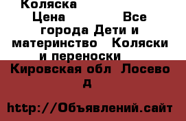 Коляска  Hartan VIP XL › Цена ­ 25 000 - Все города Дети и материнство » Коляски и переноски   . Кировская обл.,Лосево д.